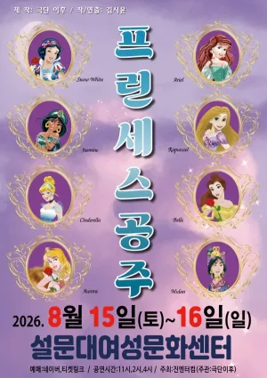 프린세스 공주 [제주] 공식 포스터
