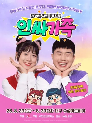 인싸가족 [대구] 공식 포스터