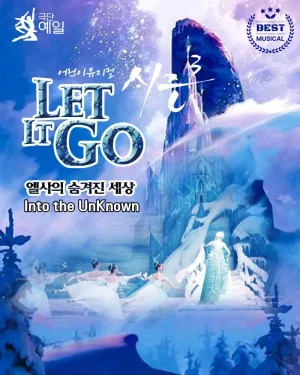 렛잇고3 [인천 연수] 공식 포스터