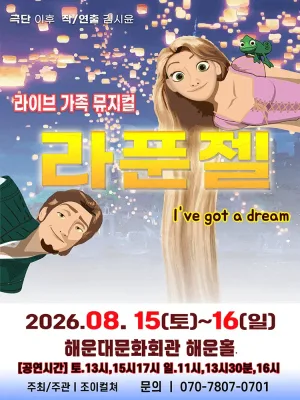 라푼젤 [부산 해운대] 공식 포스터