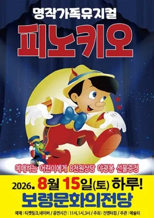 피노키오 [보령] 공식 포스터