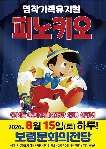 피노키오 [보령] 공식 포스터