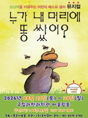 누가 내 머리에 똥 쌌어? [과천] 공식 포스터