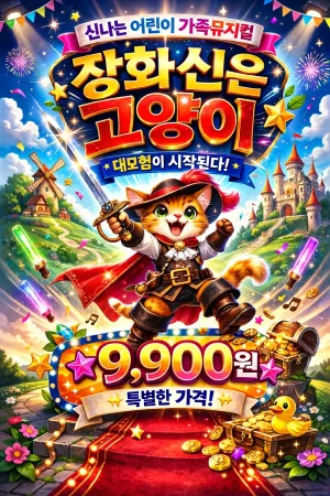 장화신은 고양이 [대구] 공식 포스터