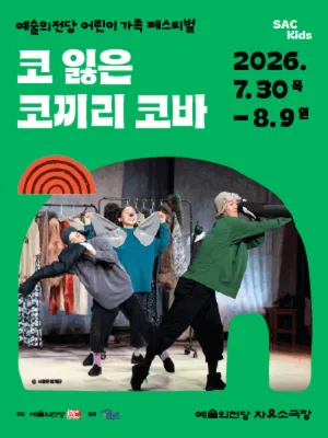 예술의전당 어린이 가족 페스티벌, 코 잃은 코끼리 코바 공식 포스터