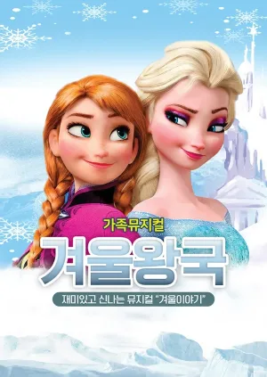 겨울왕국: 겨울이야기 [김천] 공식 포스터