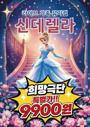 신데렐라 [남양주] 공식 포스터