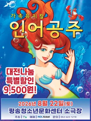 인어공주 [대전 서구] 공식 포스터
