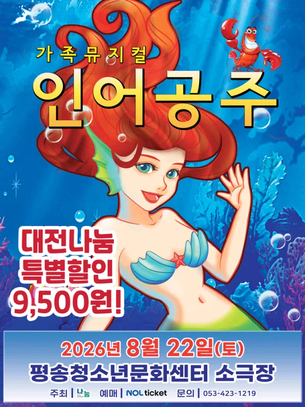 인어공주 [대전 서구] 공식 포스터