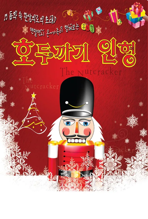호두까기 인형 [파주] 포스터