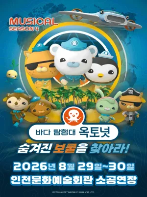 바다탐험대 옥토넛 시즌4: 숨겨진 보물을 찾아라! [인천] 공식 포스터