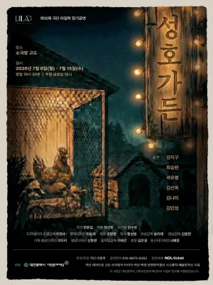 성호가든 [대전] 공식 포스터