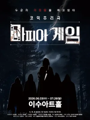 마피아게임 [대전] 공식 포스터