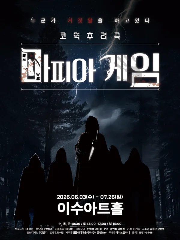 마피아게임 [대전] 포스터