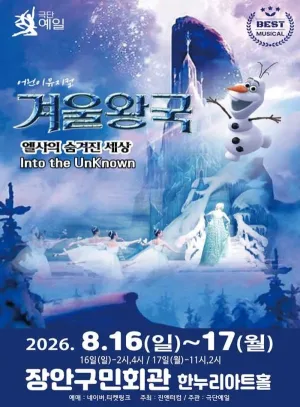 겨울왕국 시즌3: 엘사의 숨겨진 세상 [수원] 공식 포스터