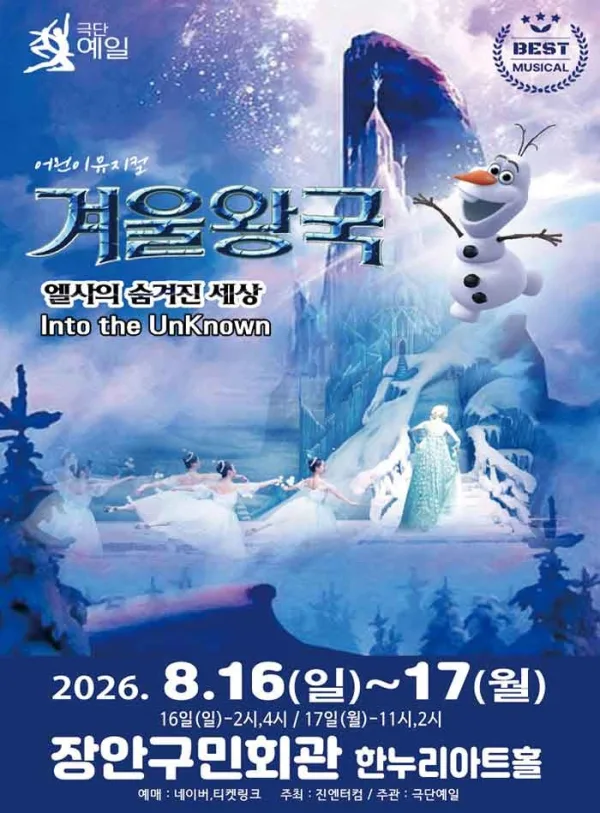 겨울왕국 시즌3: 엘사의 숨겨진 세상 [수원] 포스터