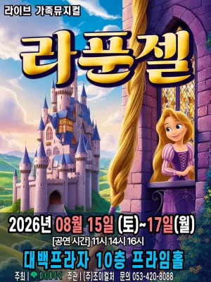 라푼젤 [대구] 공식 포스터