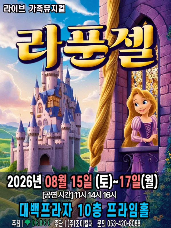 라푼젤 [대구] 공식 포스터