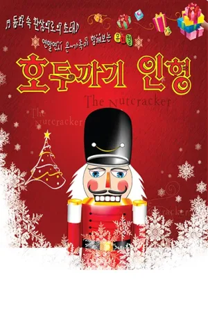 호두까기 인형 [대전 서구] 공식 포스터