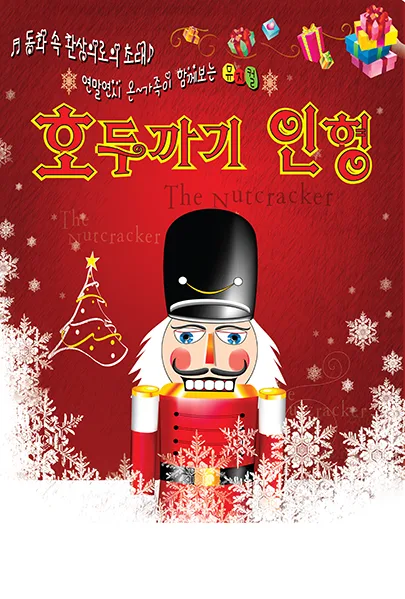 호두까기 인형 [대전 서구] 포스터