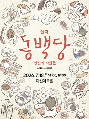 동백당; 빵집의 사람들 [남양주] 포스터