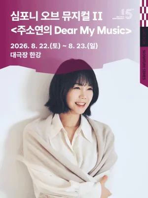 심포니 오브 뮤지컬 Ⅱ: 주소연의 Dear My Music 공식 포스터