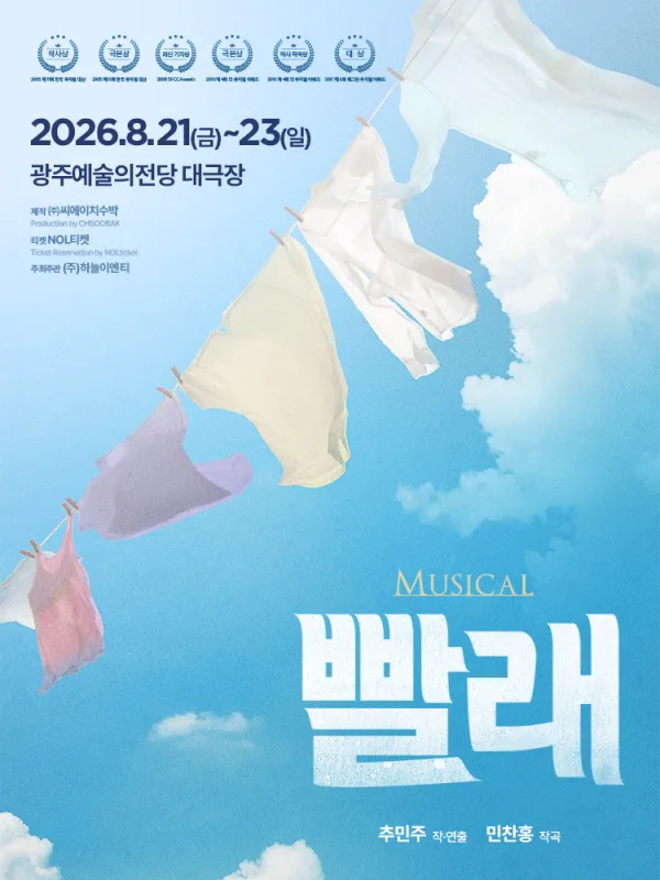 빨래 [광주] 공식 포스터