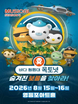 바다탐험대 옥토넛 시즌4: 숨겨진 보물을 찾아라! [서울 영등포] 공식 포스터