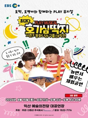 최고다 호기심딱지 시즌3: 동화나라 구출 대작전 [익산] 공식 포스터