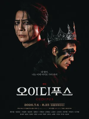 오이디푸스 [서울 종로] 공식 포스터
