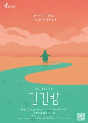 긴긴밤 [부산] 공식 포스터