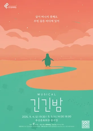 긴긴밤 [부산] 공식 포스터