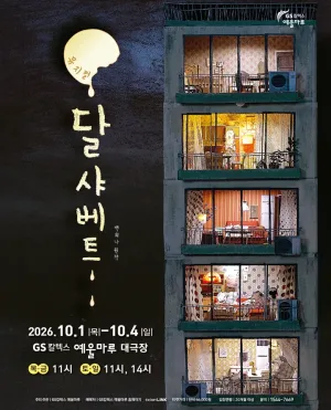달 샤베트 [여수] 공식 포스터