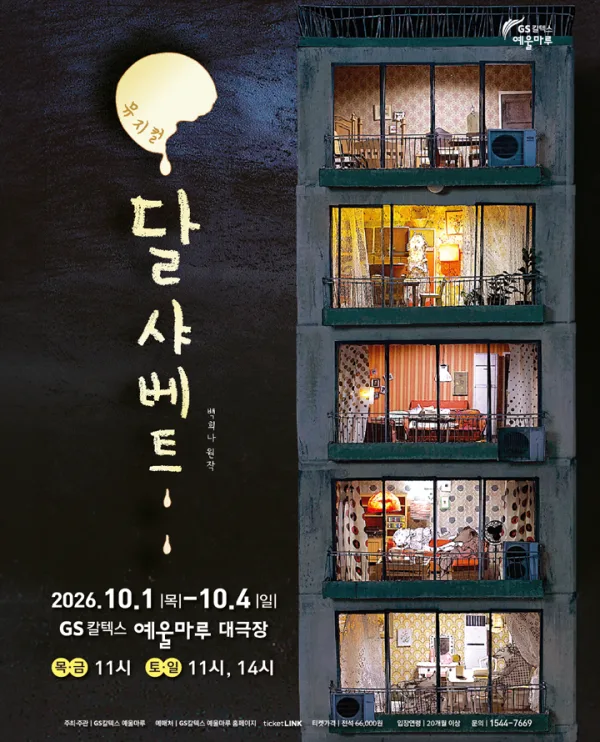 달 샤베트 [여수] 포스터