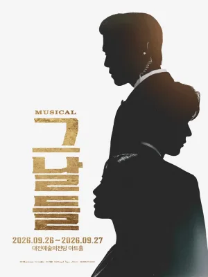 그날들 [대전] 공식 포스터