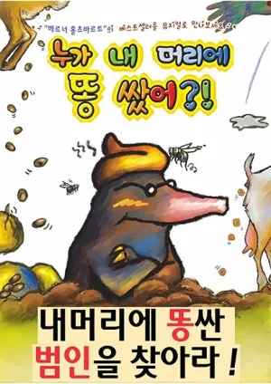 누가 내 머리에 똥 쌌어? [속초] 공식 포스터