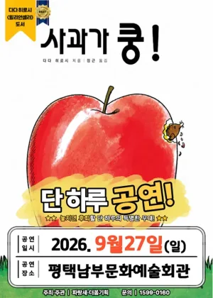 사과가 쿵! [평택] 공식 포스터