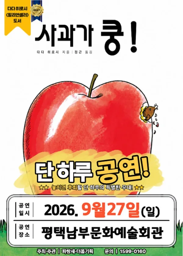 사과가 쿵! [평택] 공식 포스터