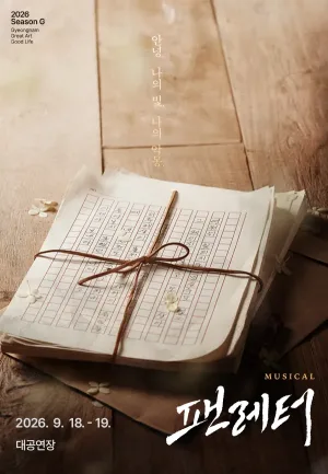 팬레터 [진주] 공식 포스터