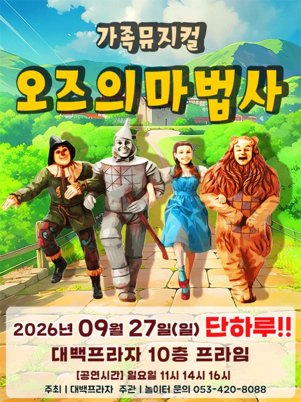 오즈의 마법사 [대구] 공식 포스터