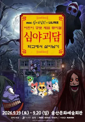 MBC 심야괴담회X니니키즈: 학교에서 살아남기 [울산] 공식 포스터