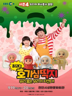 최고다 호기심딱지 시즌4, 피사총사: 우리 몸은 우리가 지킨다! [천안] 공식 포스터