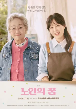 노인의 꿈 [고양] 공식 포스터