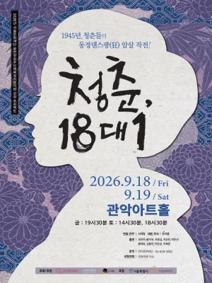 관악 G.P.S. 시리즈: 청춘, 18대1 공식 포스터