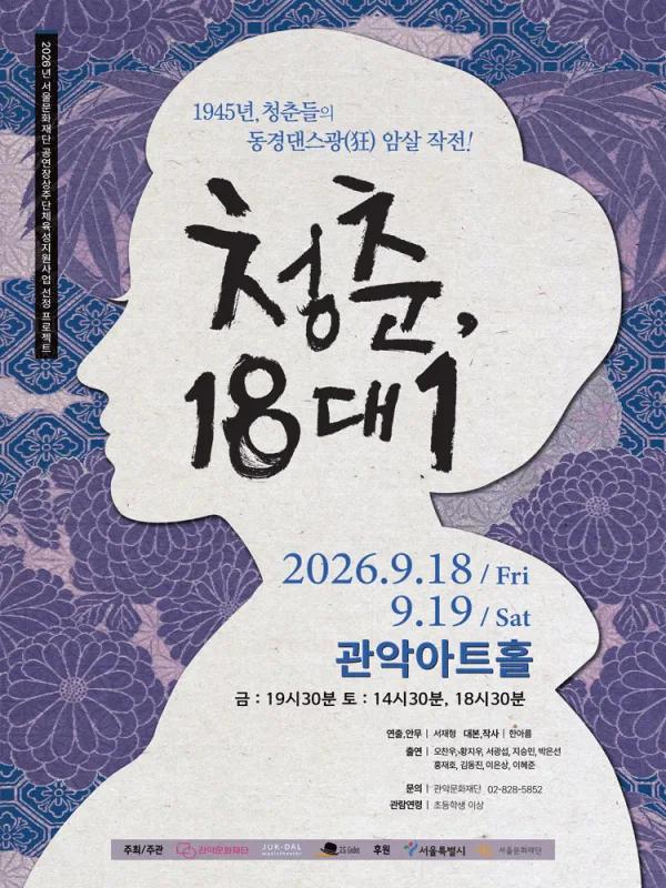관악 G.P.S. 시리즈: 청춘, 18대1 공식 포스터