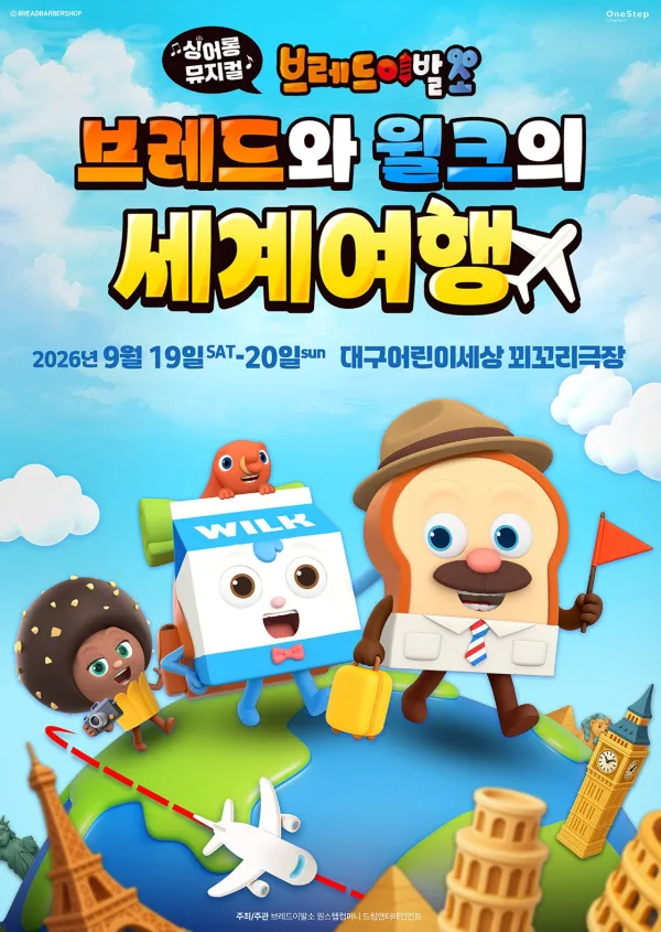 브레드이발소: 브레드와 윌크의 세계여행 [대구] 공식 포스터