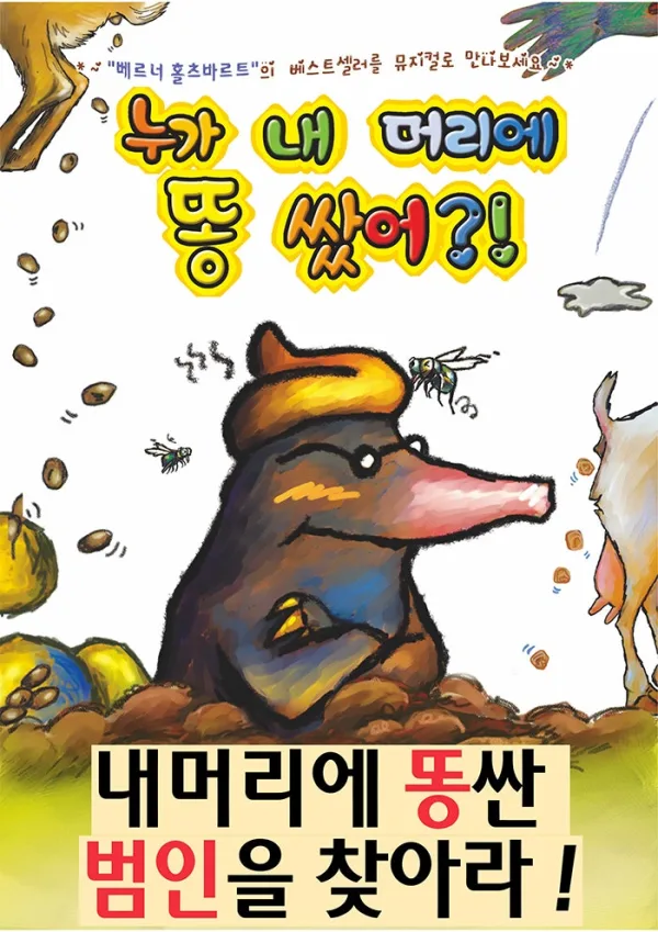 누가 내 머리에 똥 쌌어? [안성] 포스터