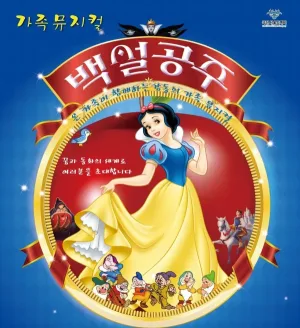 백설공주 [서울 서대문] 공식 포스터