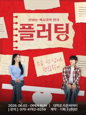 플러팅 [대학로] 공식 포스터