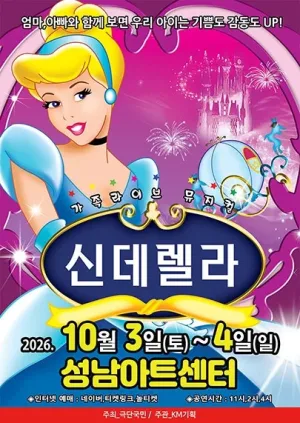 신데렐라 [성남] 공식 포스터